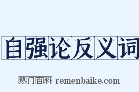 自强论反义词是什么意思的图片